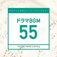 CD/BGV/日本テレビ音楽 ミュージックライブラリー 〜ドラマ BGM 55【Pアップ】 | MONO玉光堂