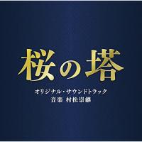CD/村松崇継/テレビ朝日系木曜ドラマ 桜の塔 オリジナル・サウンドトラック【Pアップ】 | MONO玉光堂