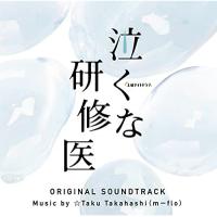 CD/☆Taku Takahashi/テレビ朝日系土曜ナイトドラマ 泣くな研修医 オリジナル・サウンドトラック【Pアップ】 | MONO玉光堂