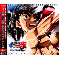 CD/平野義久/はじめの一歩 New Challenger オリジナル・サウンドトラック【Pアップ】 | MONO玉光堂
