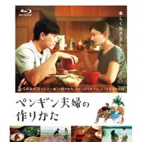 BD/邦画/ペンギン夫婦の作りかた(Blu-ray) | MONO玉光堂