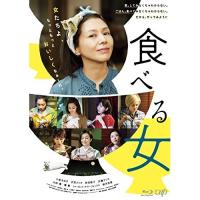 BD/邦画/食べる女(Blu-ray) | MONO玉光堂