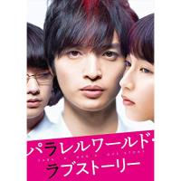 BD/邦画/パラレルワールド・ラブストーリー 豪華版(Blu-ray) (本編ディスク+特典ディスク)【Pアップ】 | MONO玉光堂