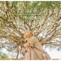 CD/ReoNa/ガジュマル 〜Heaven in the Rain〜 (通常盤) | MONO玉光堂