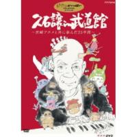 DVD/アニメ/久石譲 in 武道館 〜宮崎アニメと共に歩んだ25年間〜 (本編ディスク+特典ディスク)【Pアップ】 | MONO玉光堂