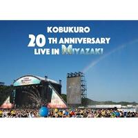 DVD/コブクロ/KOBUKURO 20TH ANNIVERSARY LIVE IN MIYAZAKI (28P歌詞ブックレット) | MONO玉光堂