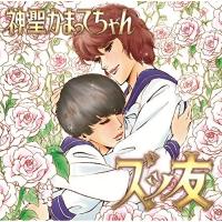 CD/神聖かまってちゃん/ズッ友 (5963(ごくろうさん)枚完全生産限定盤) | MONO玉光堂