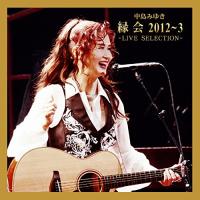 CD/中島みゆき/中島みゆき 縁会 -2012〜3-LIVE SELECTION- | MONO玉光堂
