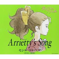 CD/セシル・コルベル/Arrietty's Song | MONO玉光堂