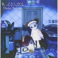 CD/谷山浩子/そっくりハウス【Pアップ】 | MONO玉光堂