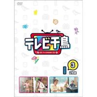 DVD/趣味教養/テレビ千鳥 vol.3 | MONO玉光堂