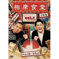 DVD/趣味教養/相席食堂 Vol.1 〜ディレクターズカット〜 (通常版) | MONO玉光堂