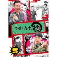 DVD/趣味教養/かまいたちの掟 第弐巻【Pアップ】 | MONO玉光堂