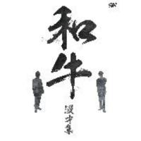 ▼DVD/趣味教養/和牛 漫才集 | MONO玉光堂