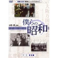 DVD/ドキュメンタリー/僕らの昭和 第一巻 『僕らの昭和 政治編』 | MONO玉光堂