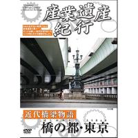 DVD/ドキュメンタリー/産業遺産紀行 近代橋梁物語 橋の都・東京 | MONO玉光堂