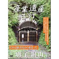 DVD/ドキュメンタリー/産業遺産紀行 それは歓喜坑から始まった 別子銅山 | MONO玉光堂