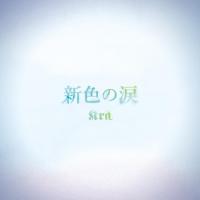 CD/Kra/新色の涙 (通常盤) | MONO玉光堂