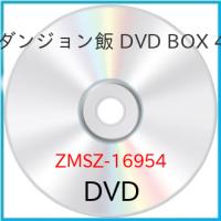 ▼DVD/TVアニメ/ダンジョン飯 DVD BOX 4 | MONO玉光堂