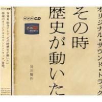 CD/谷川賢作/その時歴史が動いた オリジナル・サウンド・トラック | MONO玉光堂
