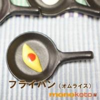 箸置き フライパン（オムライスつき）１個　陶器 美濃焼 面白い箸置き オムレツ 貫入 マスターズクラフト イホシロ窯 | モノコト屋Yahoo店