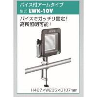 ハタヤ(HATAYA) LWＫ-10V 充電式LEDケイ・ライト（10W） バイス付アームセットタイプ | モノパ ヤフー店