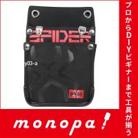 SK11 SPIDER 鳶用 腰袋 Mサイズ インナーポケット付 SPD-JY03-A | モノパ ヤフー店
