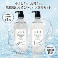 3本セット シャンプー トリートメント CE3 シャンプー トリートメント セット 1000mL サロン専売 ノン
