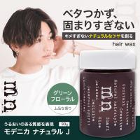 ナカノ モデニカ ナチュラルJ 90g ヘアワックス グリース メンズ ヘアスタイリング サロン専売 ジェル パーマ 硬毛 剛毛 | モノポール