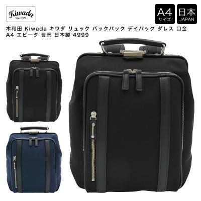 【ポイント10倍】木和田 Kiwada キワダ リュック バックパック デイパック ダレス 口金 A4 エビータ 豊岡 日本製 4999 ポイント10倍】木和田 Kiwada キワダ リュック バックパック