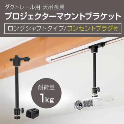 プロジェクター 天吊り金具 lのおすすめ人気商品一覧 通販 - Yahoo
