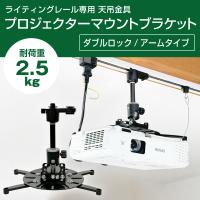 ダクトレール ライティングレール用 プロジェクター天吊金具 ダブルロック (アームタイプ) 耐荷重2.5kg (ブラック) PMB-L350B-ACP 自宅/オフィス/店舗 | モノセレクトYahoo!店