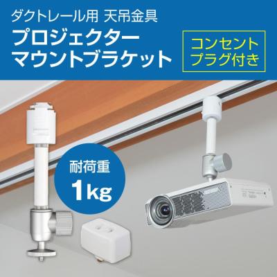 プロジェクター 天吊り金具 lのおすすめ人気商品一覧 通販 - Yahoo