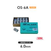 アーム産業 OS-6A アームオーバルスリーブ ワイヤー径6mm 1袋（20入） OS6A HSタイプ用 | モノツール