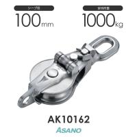 AK10162 AKブロック3-A型スナッチオーフ 100mm×1車 ASANO ステンレス滑車 | モノツール