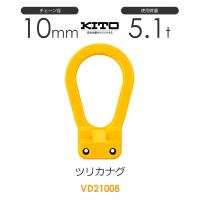 キトー VD21008 ツリカナグVD φ10mm 使用荷重5.1t チェーンスリング | モノツール