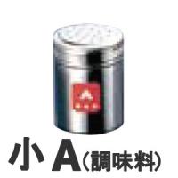 TKG 18-8ステンレス 調味缶 小 A（調味料） | モノタス業務用厨房用品専門店