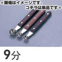 SA 18-8ステンレス 本職用イモクリ 9分 | モノタス業務用厨房用品専門店