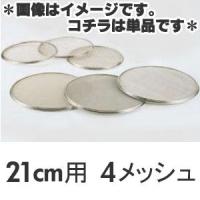 SA 18-8ステンレス 替アミ 21cm用 4メッシュ（パン粉フルイ） | モノタス業務用厨房用品専門店