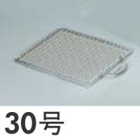 SA 業務用焼物網 タフロス バネ付取手 30号 | モノタス業務用厨房用品専門店