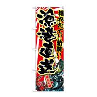 のぼり旗 SNB-1454 漁港直送(ポールなど付属なし)送料無料 のぼり屋工房 | モノタス・キッチン雑貨専門店