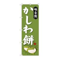 のぼり旗 SNB-4053 かしわ餅(ポールなど付属なし)送料無料 のぼり屋工房 | モノタス・キッチン雑貨専門店