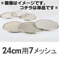 SA　18-8　替アミ　24cm用　7メッシュ（パン粉フルイ）　 | モノタス・キッチン雑貨専門店