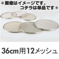 SA　18-8　替アミ　36cm用　12メッシュ（砂糖フルイ）　 | モノタス・キッチン雑貨専門店