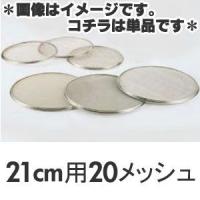 SA　18-8　替アミ　21cm用　20メッシュ（うらごし・荒目）　 | モノタス・キッチン雑貨専門店