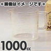 エンテック　メジャーカップ　アクリル製　1000cc　No.622　 | モノタス・キッチン雑貨専門店