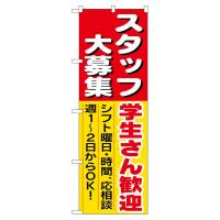 のぼり旗 1288 スタッフ大募集学生さん歓迎 (ポールなど付属なし) 送料無料 のぼり屋工房 | モノタス・キッチン雑貨専門店