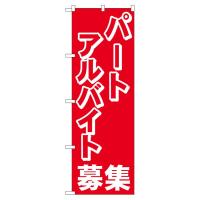 のぼり旗 2196 パートアルバイト募集中 (ポールなど付属なし) 送料無料 のぼり屋工房 | モノタス・キッチン雑貨専門店