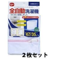 全自動洗濯機用ネット 2枚セット(洗濯ネット) ダイヤコーポレーション 送料無料 メール便発送 | モノタス・キッチン雑貨専門店