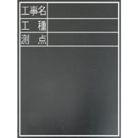 シンワ 耐水黒板『工事名・工種・測点』縦TD-2　77075 | モノえーる